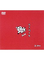 ウタウイヌ/aiko