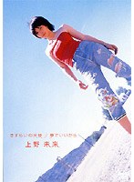 さすらいの天使+夢でいいから/上野未来 のパッケージ