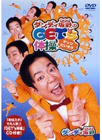 ゲッツ体操/ダンディ坂野 のパッケージ