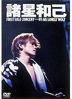 FIRST SOLO CONCERT「一匹狼」LONELY WOLF/諸星和己 のパッケージ