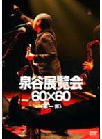 泉谷博覧会・60×60 ＜第1部＞/泉谷しげる のパッケージ
