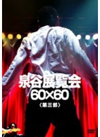 泉谷展覧会 60×60 ＜第三部＞/泉谷しげる のパッケージ