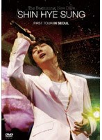 2007 SHIN HYE SUNG LIVE CONCERT FIRST TOUR IN SEOUL/シン・ヘソン のパッケージ