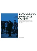 ビデオクリップ集「クリップス」/エレファントカシマシ