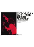 コンサート1998 日本武道館‘風に吹かれて’/エレファントカシマシ
