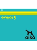 ウタウイヌ3/aiko