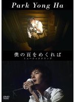 僕の頁をめくれば ミュージッククリップ/パク・ヨンハ