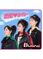 シングルV「恋愛◆ライダー」/Buono! のパッケージ