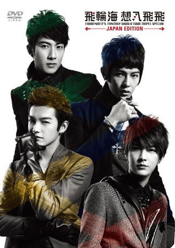 飛輪海 想入飛飛 FAHRENHEIT’S FANTASY WORLD TOUR TAIPEI SPECIAL〜JAPAN EDITION〜/飛輪海