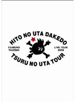 つるのいろ/つるの剛士