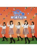 シングルV「アッカンベー橋」/渡り廊下走り隊 のパッケージ