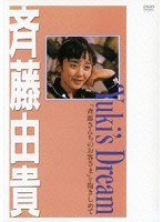 Yuki’s Dream（「斉藤さんちのお客様」を抱きしめて）/斉藤由貴