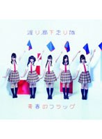 シングルV「青春のフラッグ」/渡り廊下走り隊 のパッケージ