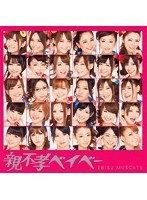 シングルV「親不孝ベイベー」/恵比寿マスカッツ