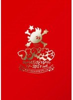 LIVE DVD つるの渋公〜ひとのうただけどつるのうたツアー2012Final 大人だけど子供の日スペシャル〜/つるの剛士 のパッケージ