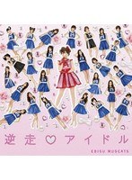 逆走 アイドル/恵比寿マスカッツ
