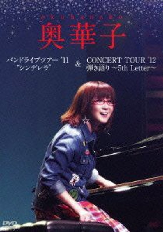 バンドライブツアー’11‘シンデレラ’/CONCERT TOUR’12 弾き語り～5th Letter～/奥華子