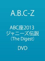 ABC座2013 ジャニーズ伝説（The Digest）/A.B.C-Z のパッケージ