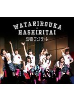 渡り廊下走り隊 解散コンサート/渡り廊下走り隊（初回限定盤） のパッケージ
