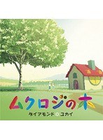 ムクロジの木/ダイアモンド☆ユカイ のパッケージ