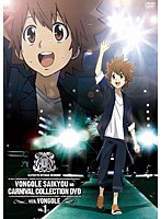 家庭教師ヒットマンREBORN！ ボンゴレ最強のカルネヴァーレコレクションDVD ver.ボンゴレ VOL.1