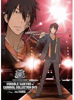 家庭教師ヒットマンREBORN！ボンゴレ最強のカルネヴァーレコレクションDVD ver.ヴァリアー
