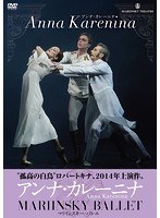 アンナ・カレーニナ ANNA KARENINA のパッケージ