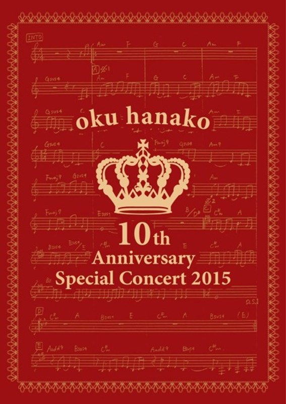 奥華子10th Anniversary Special Concert 2015/奥華子