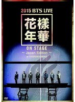 2015 BTS LIVE＜花様年華 on stage＞〜Japan Edition〜at YOKOHAMA ARENE/防弾少年団 のパッケージ