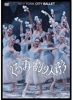 くるみ割り人形 ニューヨーク・シティ・バレエ のパッケージ