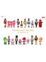 Ponkickies Melody みんなのうた のパッケージ
