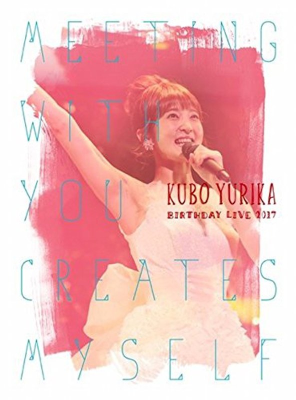 久保ユリカ Birthday LIVE2017～Meeting with you creates myself～/久保ユリカ