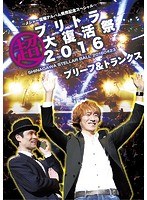 ブリトラ超大復活祭2016/ブリーフ＆トランクス のパッケージ