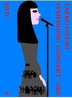 TAEKO ONUKI symphonic concert 2016/大貫妙子 のパッケージ