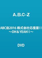 ABC座2016 株式会社応援屋！！〜OH＆YEAH！！〜/A.B.C-Z のパッケージ