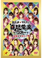 恵比寿★マスカッツ 喜怒愛楽ツアー『全国イク行く〜』恵比寿LIQUID ROOM/恵比寿マスカッツ のパッケージ