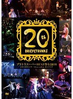 ブリトラスーパーBEST祭り2018〜デビュー20周年記念スペシャルライブ！〜/ブリーフ＆トランクス のパッケージ
