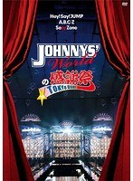 JOHNNYS’ Worldの感謝祭 in TOKYO DOME のパッケージ