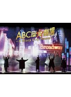 ABC座星（スター）劇場2023 〜5 Stars Live Hours〜［初回限定盤］ のパッケージ