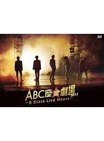 ABC座星（スター）劇場2023 〜5 Stars Live Hours〜［通常盤］ のパッケージ