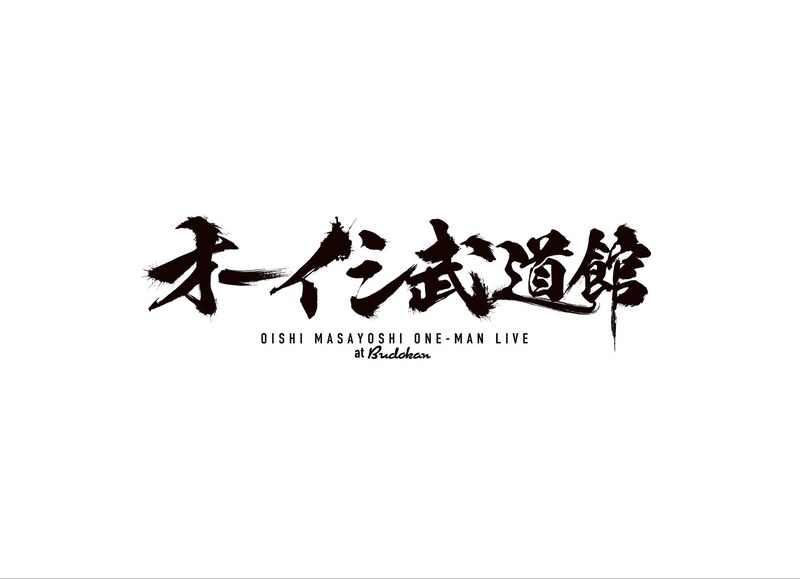 オーイシ武道館 〜オーイシマサヨシ ワンマンライブ at 日本武道館〜 ［DVD］