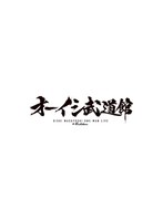 オーイシ武道館 〜オーイシマサヨシ ワンマンライブ at 日本武道館〜 ［DVD］ のパッケージ