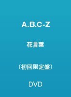 花言葉/A.B.C-Z(初回限定盤) のパッケージ