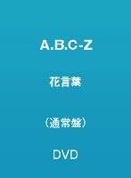 Dmm Com 花言葉 A B C Z Dvd通販