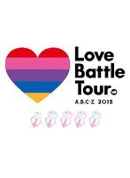 A.B.C-Z 2018 Love Battle Tour/A.B.C-Z （初回限定盤） のパッケージ