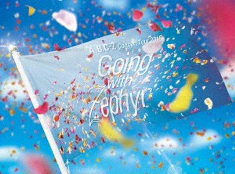A.B.C-Z Concert Tour 2019 Going with Zephyr/A.B.C-Z （初回限定盤）