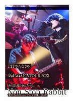 PITやんなきゃ始まらねぇだろTOUR2023〜あの日と違う事はたった一つ、俺たちはメジャーアーティストになった〜