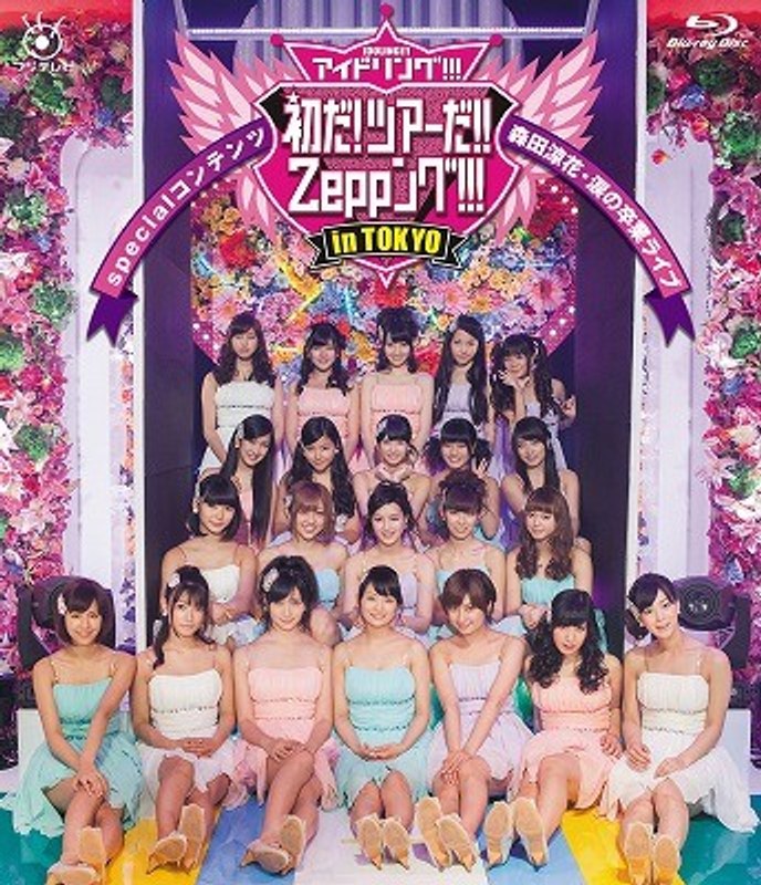 アイドリング！！！初だ！ツアーだ！！ZEPング！！！specialコンテンツ森田涼花・涙の卒業ライブ （ブルーレイディスク）