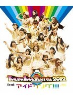 TOKYO IDOL FESTIVAL 2012 feat.アイドリング！！！/アイドリング！！！ （ブルーレイディスク）