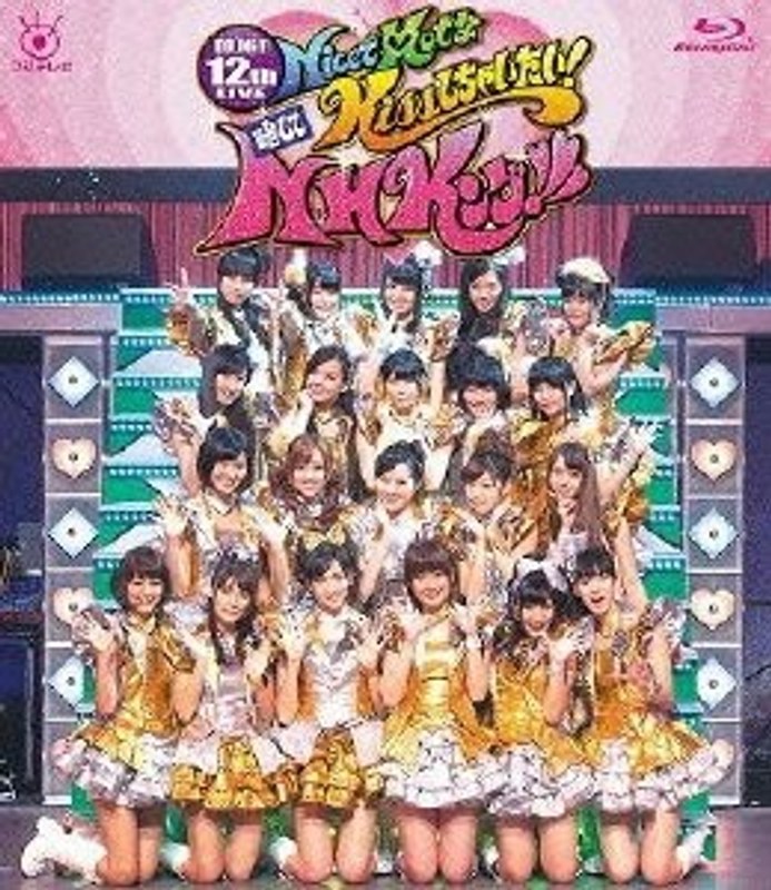 アイドリング！！！ 12thライブ「NiceでHotなKissしちゃいたい！ 略してNHKング！！！」 （ブルーレイディスク）